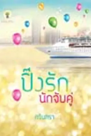 ปกนิยาย