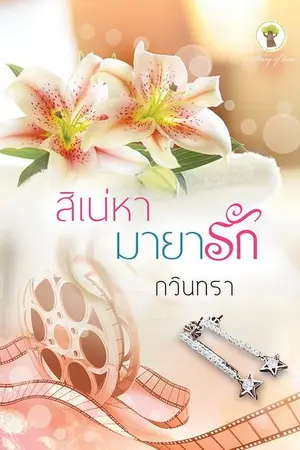 ปกนิยาย สิเน่หามายารัก