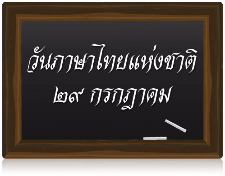 รู้จักกับภาษาไทยในวัน #เสียงสูง | Dek-D.com