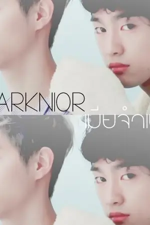 ปกนิยาย เ มี ย จำ เ ป็ น ;; MarkNior ft. 2Jae JackBam (เปิดจอง)