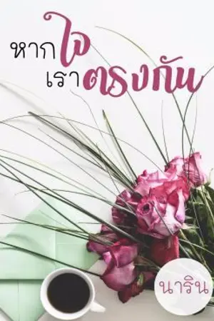 ปกนิยาย หากใจเราตรงกัน