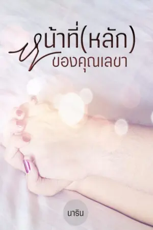 ปกนิยาย (อ่านฟรีจนจบ มี E-book) หน้าที่(หลัก)ของคุณเลขา