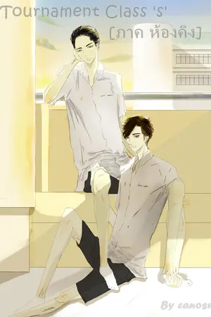 ปกนิยาย [[Yaoi]] Tournament Class 'S' [ภาค ห้องคิง]