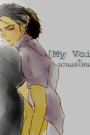 ปกนิยาย [My voice ] นานแค่ไหนก็จะรัก...นะ