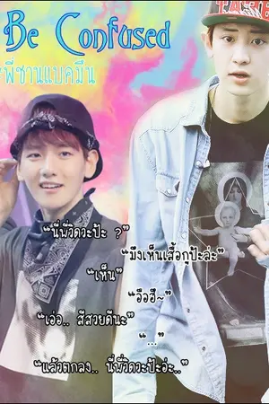 ปกนิยาย [CLOSE] Be Confused