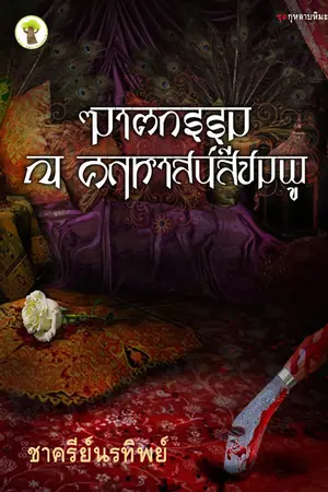 ปกนิยาย กุหลาบหิมะ ตอน ฆาตกรรม ณ คฤหาสน์สีชมพู