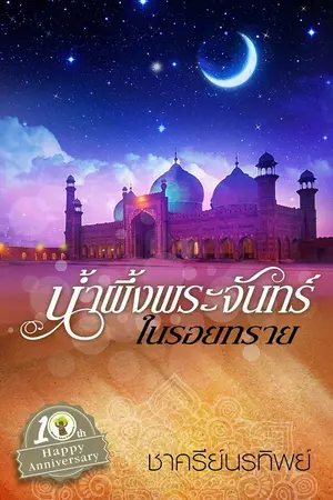 ปกนิยาย น้ำผึ้ง พระจันทร์ในรอยทราย