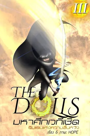 ปกนิยาย The Dolls มหาศึกเวทีเชิด