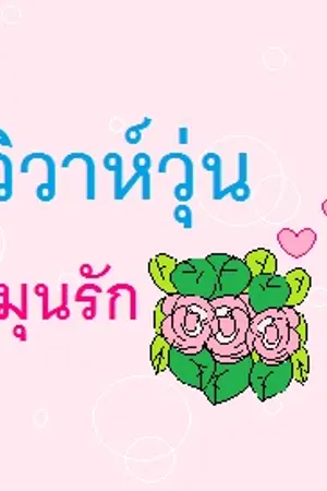 ปกนิยาย วิวาห์วุ่น ละมุนรัก