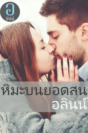 ปกนิยาย หิมะบนยอดสน