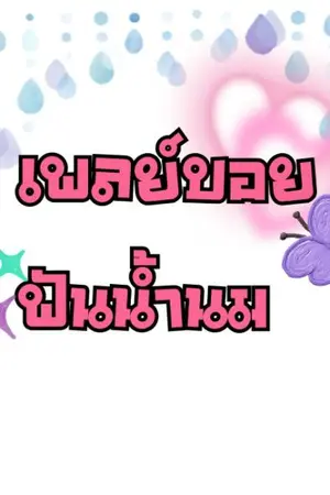 ปกนิยาย เพลย์บอยฟันน้ำนม