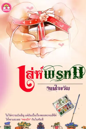 ปกนิยาย เล่ห์พรหม