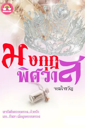 ปกนิยาย มงกุฎพิศวาส(ตีพิมพ์กับสนพ.Ink)