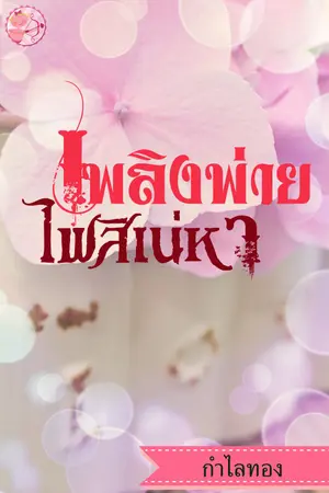 ปกนิยาย เพลิงพ่ายไฟสิเน่หา