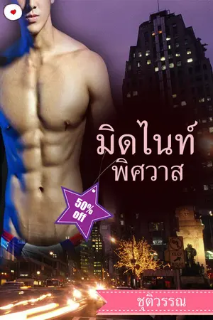 ปกนิยาย มิดไนท์พิศวาส