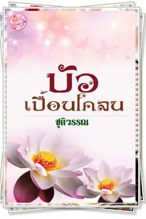 ปกนิยาย บัวเปื้อนโคลน
