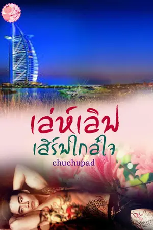 ปกนิยาย เล่ห์เลิฟเสิร์ฟใกล้ใจ ++