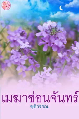 ปกนิยาย เมฆาซ่อนจันทร์
