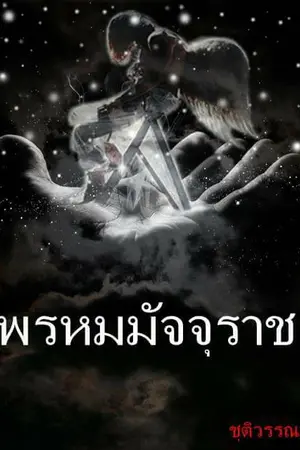 ปกนิยาย พรหมมัจจุราช