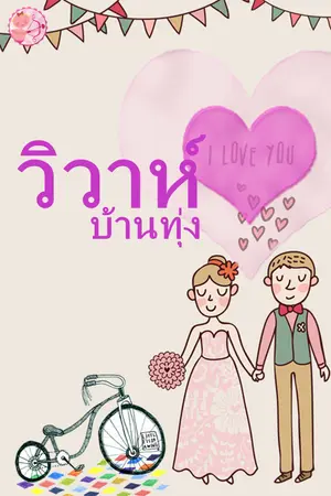 ปกนิยาย วิวาห์บ้านทุ่ง