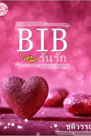 ปกนิยาย BIB รันรัก