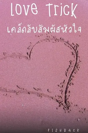 ปกนิยาย Love Trick เคล็ดลับสัมผัสหัวใจ