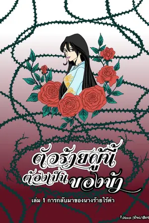 ปกนิยาย ตัวร้ายผู้นี้ต้องเป็นของข้า (ชายหญิง) เล่ม 1-3 (3 เล่มจบ)