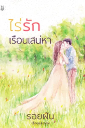 ปกนิยาย