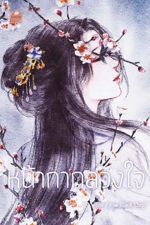 ปกนิยาย หน้ากากลวงใจ[จบแล้ว]