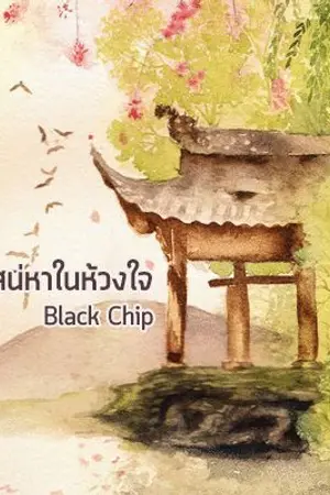 ปกนิยาย เสน่หาในห้วงใจ