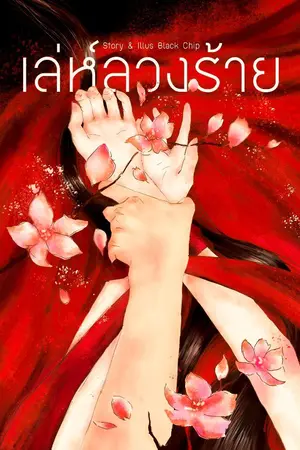 ปกนิยาย เล่ห์ลวงร้าย