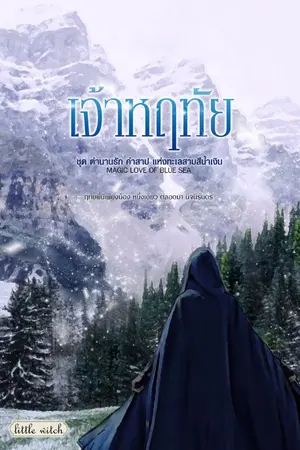 ปกนิยาย เจ้าหฤทัย (แฟนตาซี) (ติดเหรียญ)