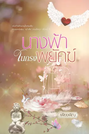 ปกนิยาย นางฟ้าในกรงพยัคฆ์