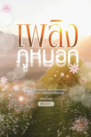 ปกนิยาย เพลิงภูหมอก (รีอัปใหม่) (ติดเหรียญ)