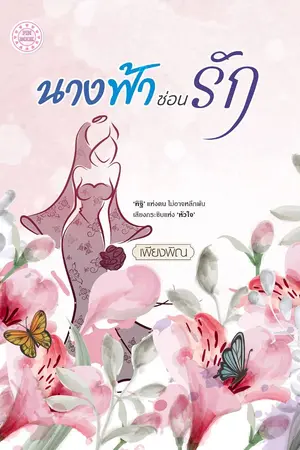 ปกนิยาย นางฟ้าซ่อนรัก