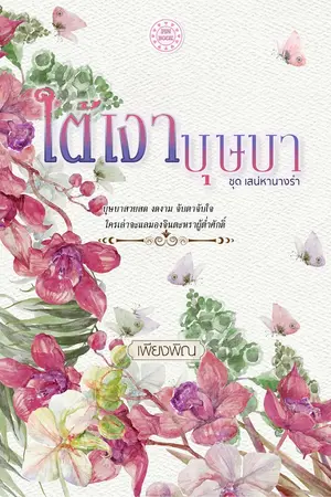 ปกนิยาย ใต้เงาบุษบา (ติดเหรียญ)