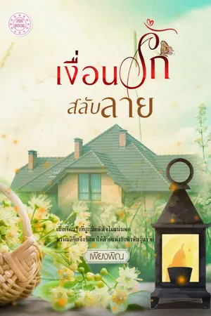 ปกนิยาย เงื่อนรักสลับลาย(ฉบับสมบูรณ์) (ติดเหรียญ)
