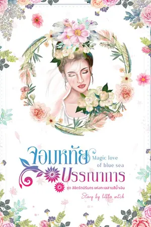 ปกนิยาย จอมหทัยบรรณาการ