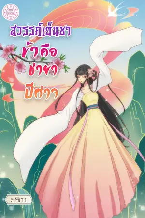 ปกนิยาย สวรรค์เย็นชา ข้าคือชายาปีศาจ (ติดเหรียญ)