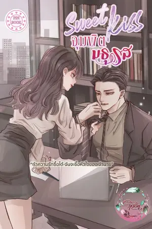 ปกนิยาย Sweet Kiss จุมพิตมธุรส (ติดเหรียญ)