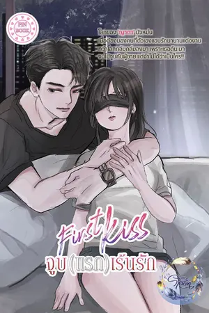 ปกนิยาย First Kiss จูบ(แรก)เร้นรัก (ติดเหรียญ)