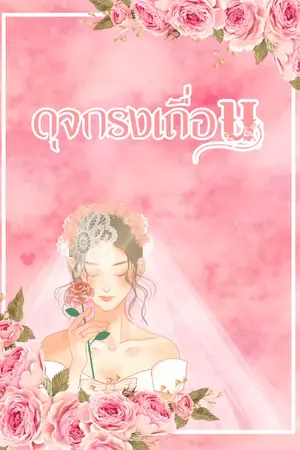 ปกนิยาย ดุจกรงเถื่อน (ติดเหรียญ)