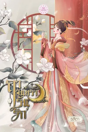 ปกนิยาย ฤาจันทราเร้นรัก (ติดเหรียญ)