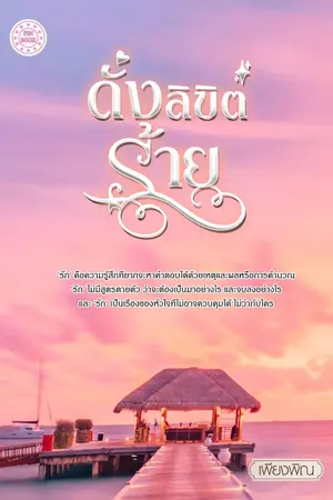 ปกนิยาย ดั่งลิขิตร้าย