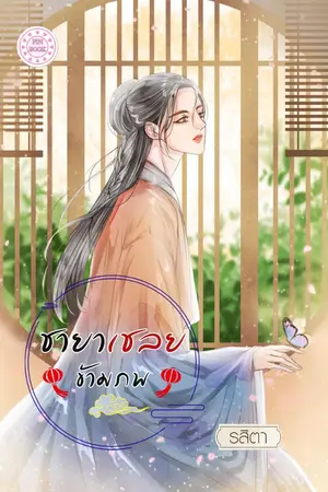 ปกนิยาย ชายาเชลยข้ามภพ (ติดเหรียญ)