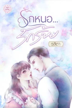 ปกนิยาย รักหนอ...รักร้าย (พีเรียด) (มี Ebook) ติดเหรียญ