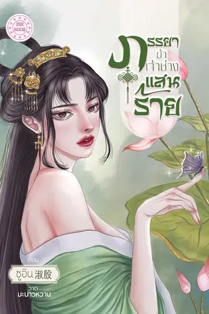 ปกนิยาย ภรรยาข้า เจ้าช่างแสนร้าย (มีEbook) (ติดเหรียญ)
