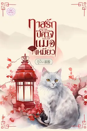 ปกนิยาย ทาสรัก ปีศาจแมวเหมียว (ติดเหรียญ)