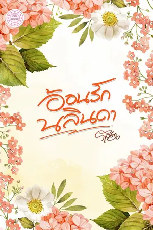 ปกนิยาย อ้อนรัก นลินดา (EBOOK)