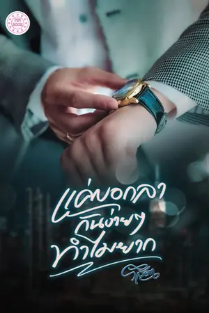 ปกนิยาย แค่บอกลากันง่ายๆ ทำไมยาก